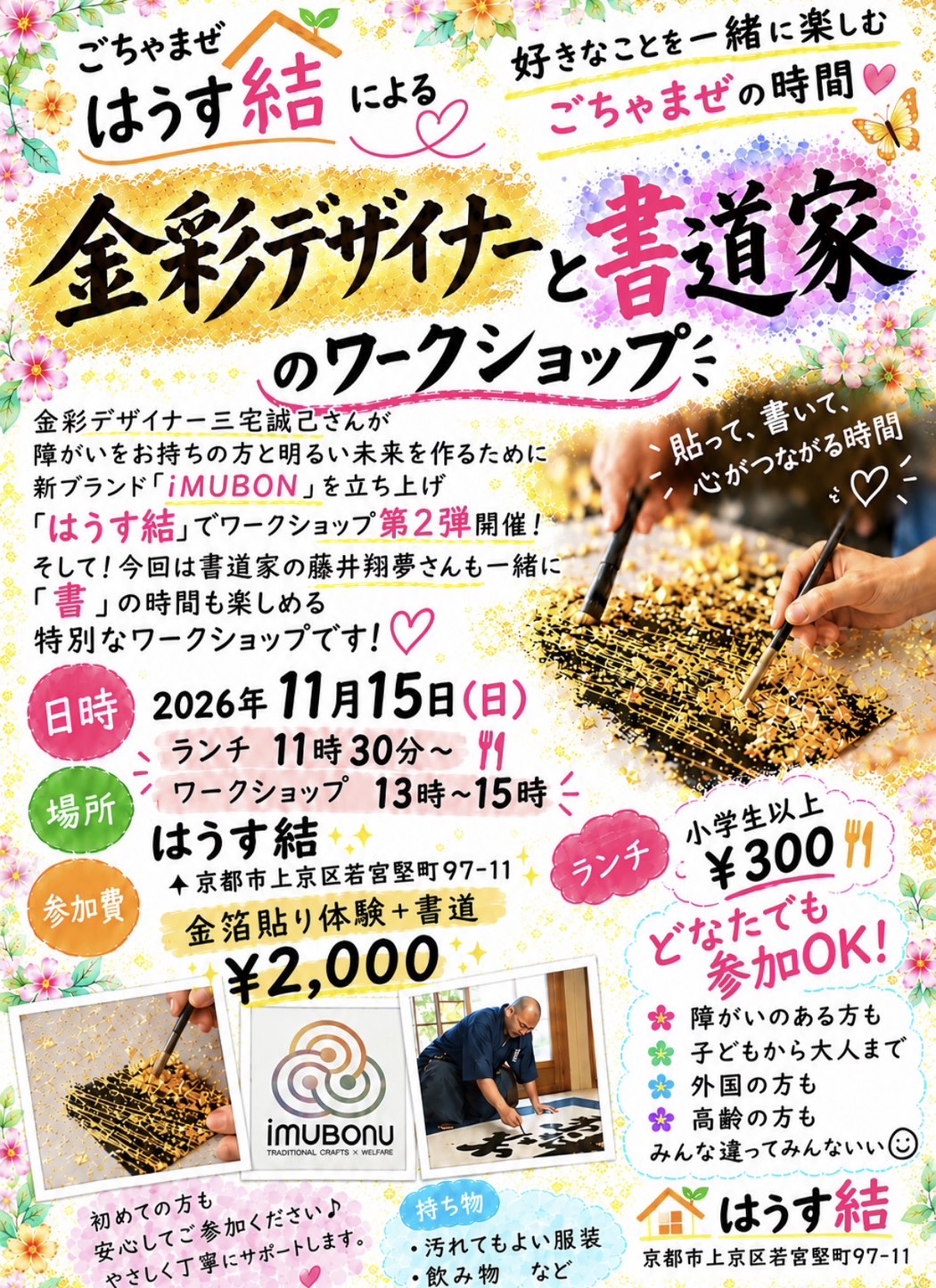 ワークショップのチラシ。金彩デザイナーと書道家のワークショップ、2026 年 11 月 15 日（日）、はうす結。参加費 2,000 円、ランチ 小学生以上 300 円。